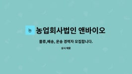 주식회사 디스다임 | 농업회사법인 앤바이오다임 주식회사 : 물류,배송, 운송 경력자 모집합니다. | 더팀스 물류,배송, 운송 경력자 모집합니다. by 농업회사법인...