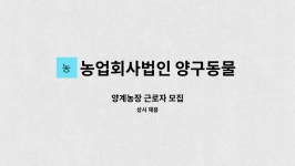 농업회사법인 주식회사 용계매원 | 농업회사법인 양구동물복지농장 주식회사 : 양계농장 근로자 모집 | 더팀스 양계농장 근로자 모집 by 농업회사법인 양구동물복지농장 주식회사