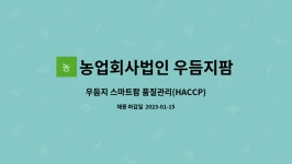 주식회사유수암더팜 | 농업회사법인 우듬지팜주식회사 : 우듬지 스마트팜 품질관리(HACCP) 현장담당 모집 | 더팀스 우듬지 스마트팜 품질관리(HACCP) 현장담당 모집...