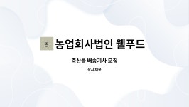 농업회사법인 웰푸드 주식회사 : 축산물 배송기사 모집 | 더팀스 축산물 배송기사 모집 by 농업회사법인 웰푸드 주식회사