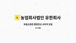 농업회사법인 유한회사자연 : 부동산관련 행정전산 사무직 모집 | 더팀스 부동산관련 행정전산 사무직 모집 by 농업회사법인 유한회사자연
