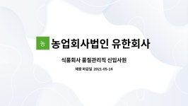 유한회사 인선종합식품 | 농업회사법인 유한회사 일품김치 : 식품회사 품질관리직 신입사원 | 더팀스 식품회사 품질관리직 신입사원 by 농업회사법인 유한회사 일품김치