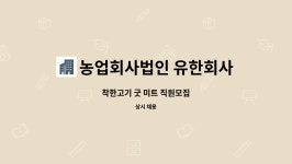 유한회사 에이첼미트 | 농업회사법인 유한회사 착한고기 굿미트 : 착한고기 굿 미트 직원모집 | 더팀스 착한고기 굿 미트 직원모집 by 농업회사법인 유한회사 착한고기...
