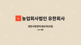 유한회사 송계현축산 | 농업회사법인 유한회사 태흥축산 : 양돈사양관리(생산자)모집 | 더팀스 양돈사양관리(생산자)모집 by 농업회사법인 유한회사 태흥축산