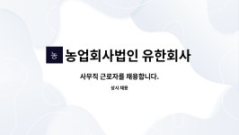 농업회사법인 유한회사 효림원 : 사무직 근로자를 채용합니다. | 더팀스 사무직 근로자를 채용합니다. by 농업회사법인 유한회사 효림원
