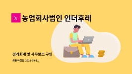 농업회사법인(주)미주후레쉬 | 농업회사법인 인더후레쉬(주) : 경리회계 및 사무보조 구인 | 더팀스 경리회계 및 사무보조 구인 by 농업회사법인 인더후레쉬(주)