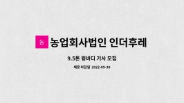 농업회사법인(주)미주후레쉬 | 농업회사법인 인더후레쉬(주) : 9.5톤 윙바디 기사 모집 | 더팀스 9.5톤 윙바디 기사 모집 by 농업회사법인 인더후레쉬(주)