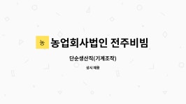 농업회사법인전주비빔밥유한회사제1공장 | 농업회사법인 전주비빔밥(유) : 단순생산직(기계조작) | 더팀스 단순생산직(기계조작) by 농업회사법인 전주비빔밥(유)