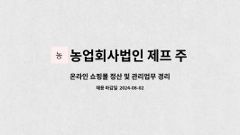 농업회사법인 제프 주식회사 : 온라인 쇼핑몰 정산 및 관리업무 경리사원 모집 | 더팀스 온라인 쇼핑몰 정산 및 관리업무 경리사원 모집 by...