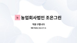 농업회사법인 풀그린주식회사 | 농업회사법인 조은그린주식회사 : 직원 구합니다 | 더팀스 직원 구합니다 by 농업회사법인 조은그린주식회사
