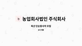 농업회사법인 주식회사 청운축산 | 농업회사법인 주식회사동남농장 : 축산 단순종사자 모집 | 더팀스 축산 단순종사자 모집 by 농업회사법인 주식회사동남농장