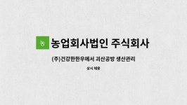 농업회사법인 주식회사 프라이드리 탕 공방 | 괴산공방 생산관리 담당자 채용합니다. | 더팀스 (주)건강한한우에서 괴산공방 생산관리 담당자 채용합니다. by 농업회사법인 주식회사 건강한한우