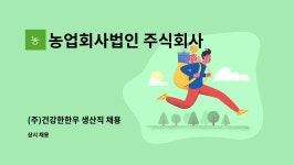 농업회사법인 주식회사 건강한한우 : (주)건강한한우 생산직 채용 | 더팀스 (주)건강한한우 생산직 채용 by 농업회사법인 주식회사 건강한한우