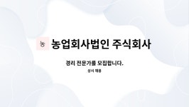 농업회사법인 주식회사 거창한국수 | 농업회사법인 주식회사 구포국수방울이 : 경리 전문가를 모집합니다. | 더팀스 경리 전문가를 모집합니다. by 농업회사법인 주식회사...