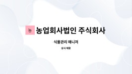 농업회사법인 주식회사 울주코리아 | 농업회사법인 주식회사 그린코리아 : 식물관리 매니저 | 더팀스 식물관리 매니저 by 농업회사법인 주식회사 그린코리아