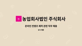 농업회사법인 주식회사 동촌에프에스 | 농업회사법인 주식회사 네이처오다 : 온라인 컨텐츠 제작 관련 직무 채용 | 더팀스 온라인 컨텐츠 제작 관련 직무 채용 by 농업회사법인 주식회사...