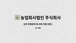 팔당생명살림소비자생활협동조합 서종점 | 농업회사법인 주식회사 다솔 나주지점 : 오리 부화관리 및 사육 직원 모집 (함평) | 더팀스 오리 부화관리 및 사육 직원 모집 (함평) by...