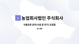 주식회사 에프엔프레시 서울사업장 | 농업회사법인 주식회사 다온프레쉬 : 식품공장 공무(시설 및 전기) 모집합니다. | 더팀스 식품공장 공무(시설 및 전기) 모집합니다. by...