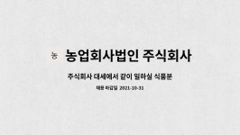 농업회사법인주식회사산청자연식품 | 농업회사법인 주식회사 대세 : 주식회사 대세에서 같이 일하실 식품분야 단순생산직 모집합니다/ 신입/경력자 모두 모집합니다. | 더팀스...