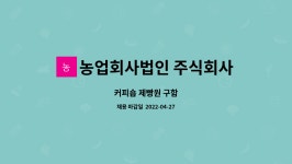 농업회사법인 주식회사 대진축산 : 커피숍 제빵원 구함 | 더팀스 커피숍 제빵원 구함 by 농업회사법인 주식회사 대진축산