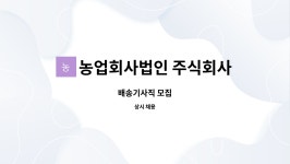 농업회사법인 주식회사 태건푸드 | 농업회사법인 주식회사 더그린푸드 : 배송기사직 모집 | 더팀스 배송기사직 모집 by 농업회사법인 주식회사 더그린푸드