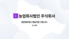농업회사법인 주식회사 동촌에프에스 : 동촌에프에스 배송직원 구합니다. | 더팀스 동촌에프에스 배송직원 구합니다. by 농업회사법인 주식회사...