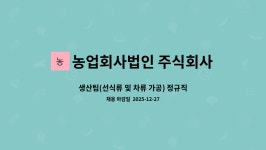 농업회사법인 주식회사 디자인농부 : 생산팀(선식류 및 차류 가공) 정규직 채용 | 더팀스 생산팀(선식류 및 차류 가공) 정규직 채용 by...
