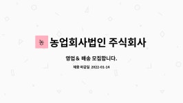 농업회사법인 주식회사 미트피아 : 영업& 배송 모집합니다. | 더팀스 영업& 배송 모집합니다. by 농업회사법인 주식회사 미트피아