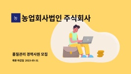 농업회사법인뽕나무한그루주식회사 | 농업회사법인 주식회사 밍더 : 품질관리 경력사원 모집 | 더팀스 품질관리 경력사원 모집 by 농업회사법인 주식회사 밍더