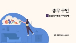 농업회사법인 주식회사 서인인터내셔널 : 총무 구인 | 더팀스 총무 구인 by 농업회사법인 주식회사 서인인터내셔널