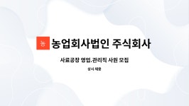 농업회사법인 주식회사 성주 : 사료공장 영업.관리직 사원 모집 | 더팀스 사료공장 영업.관리직 사원 모집 by 농업회사법인 주식회사 성주
