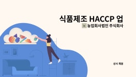농업회사법인 주식회사 순창성가정식품 : 식품제조 HACCP 업체 품질관리 팀장급 모집 | 더팀스 식품제조 HACCP 업체 품질관리 팀장급 모집 by...