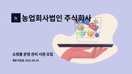 농업회사법인 주식회사 씨제트 : 쇼핑몰 운영 관리 사원 모집 | 더팀스 쇼핑몰 운영 관리 사원 모집 by 농업회사법인 주식회사 씨제트