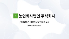 주식회사 엔에스포유 | 농업회사법인 주식회사 엔에스 : (배송납품기사)함께 근무하실 분 모집합니다. | 더팀스 (배송납품기사)함께 근무하실 분 모집합니다. by...