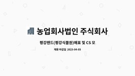 농업회사법인 주식회사 여울 : 평강랜드(평강식물원)매표 및 CS 모집 | 더팀스 평강랜드(평강식물원)매표 및 CS 모집 by 농업회사법인 주식회사...