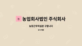 주식회사 우리씨케이용역 | 농업회사법인 주식회사 우리 : 농장근무하실분 구합니다 | 더팀스 농장근무하실분 구합니다 by 농업회사법인 주식회사 우리