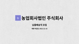 농업회사법인 주식회사 자연농산 : 납품배송직 모집 | 더팀스 납품배송직 모집 by 농업회사법인 주식회사 자연농산