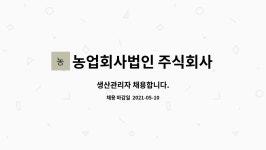 농업회사법인 주식회사 자연향기 : 생산관리자 채용합니다. | 더팀스 생산관리자 채용합니다. by 농업회사법인 주식회사 자연향기