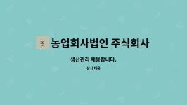 농업회사법인 주식회사 자연향기 : 생산관리 채용합니다. | 더팀스 생산관리 채용합니다. by 농업회사법인 주식회사 자연향기