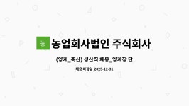 법인대지축산농원 - 수성구 달구벌대로 3245 | 농업회사법인 주식회사 재유농원 : (양계_축산) 생산직 채용_양계장 단순 노무 | 더팀스 (양계_축산) 생산직 채용_양계장 단순 노무 by...