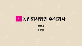 농업회사법인 주식회사 제주살림 : 생산직 | 더팀스 생산직 by 농업회사법인 주식회사 제주살림