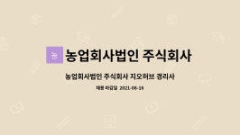 농업회사법인 주식회사 쿡허브바이오 | 농업회사법인 주식회사 지오허브 : 농업회사법인 주식회사 지오허브 경리사무원 채용 | 더팀스 농업회사법인 주식회사 지오허브 경리사무원...