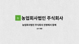 법인피해실어민은동합명회사 | 농업회사법인 주식회사 진명 : 농업회사법인 주식회사 진명에서 함께 일할 동료를 모집합니다. | 더팀스 농업회사법인 주식회사 진명에서 함께...