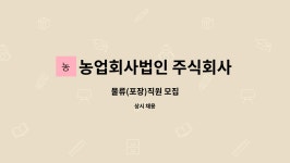 (주)차오름포크 농업회사법인 | 농업회사법인 주식회사 차오름푸드 : 물류(포장)직원 모집 | 더팀스 물류(포장)직원 모집 by 농업회사법인 주식회사 차오름푸드
