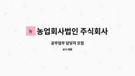 농업회사법인 주식회사 정든푸드 | 농업회사법인 주식회사 차오름푸드 : 공무업무 담당자 모집 | 더팀스 공무업무 담당자 모집 by 농업회사법인 주식회사 차오름푸드