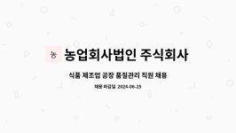농업회사법인 주식회사 모이식품 제2공장 | 농업회사법인 주식회사 채움 : 식품 제조업 공장 품질관리 직원 채용(기숙사 제공) | 더팀스 식품 제조업 공장 품질관리 직원 채용(기숙사 제공) by...