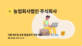 농업회사법인 주식회사 모이식품 제2공장 | 농업회사법인 주식회사 채움 : 식품 제조업 공장 품질관리 직원 채용 | 더팀스 식품 제조업 공장 품질관리 직원 채용 by 농업회사법인 주식회사 채움