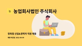 주식회사 다림방 | 농업회사법인 주식회사 칠송농장 칠송 다림방 : 정육점 신입&경력자 직원 채용 | 더팀스 정육점 신입&경력자 직원 채용 by 농업회사법인 주식회사...