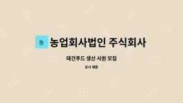 농업회사법인 주식회사 태건푸드 : 태건푸드 생산 사원 모집 | 더팀스 태건푸드 생산 사원 모집 by 농업회사법인 주식회사 태건푸드