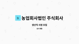 농업회사법인 주식회사 태건푸드 | 농업회사법인 주식회사 태건푸드 : 생산직 사원 모집 | 더팀스 생산직 사원 모집 by 농업회사법인 주식회사 태건푸드
